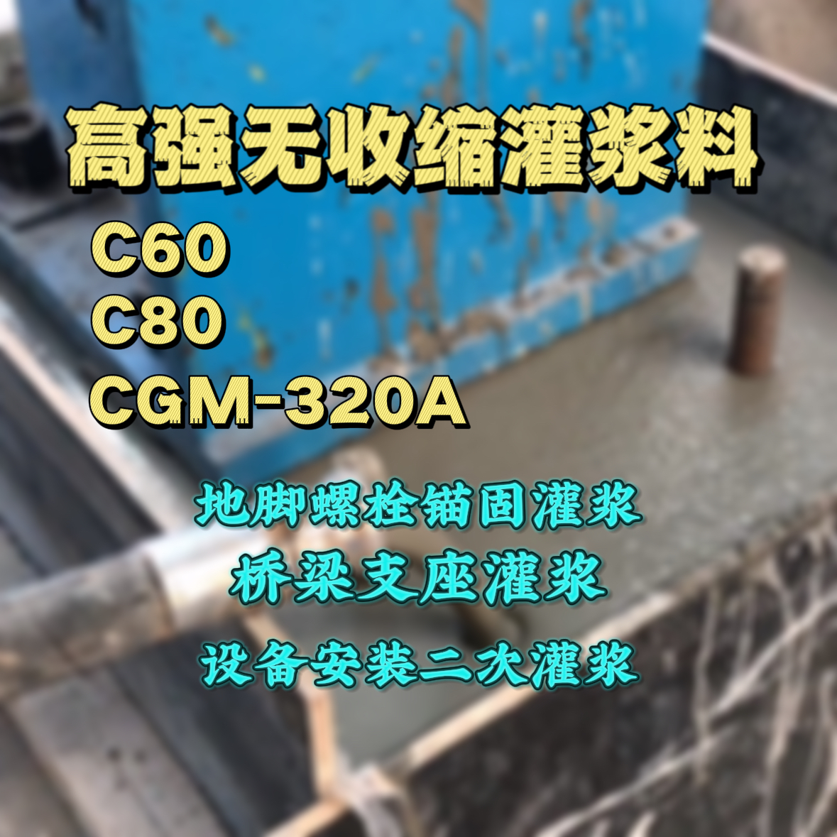 武鸣灌浆料加水多了、稀了会有什么影响？